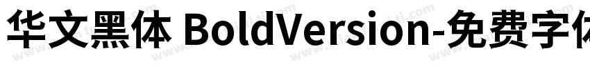 华文黑体 BoldVersion字体转换